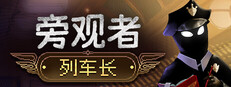 旁观者：列车长 Beholder: Conductor
