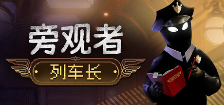 旁观者:列车长 Beholder: Conductor