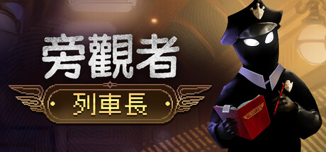 旁觀者:列車長 Beholder: Conductor