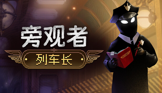 《旁观者：列车长/Beholder: Conductor》免安装中文版