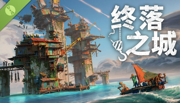 终落之城 试玩版
