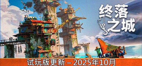 终落之城 试玩版