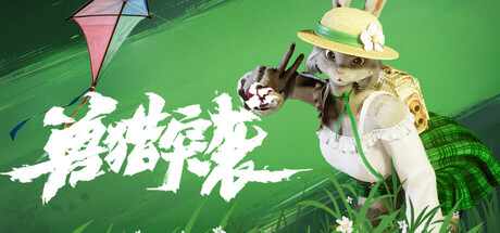 兽猎突袭