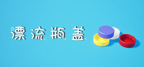 漂流瓶盖 Drifting Bottle Cap