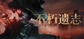 不朽遗志 Valor Mortis