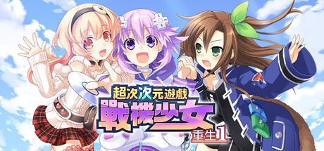 超次次元遊戲戰機少女重生1