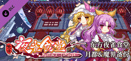 东方夜雀食堂动画版 第一话 - 最强的是谁！？