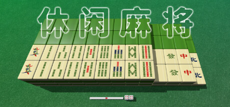 休闲麻将 v1.2.2（Casual Mahjong）免安装中文版