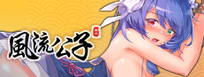 风流公子romantic young man