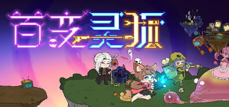 百变灵狐