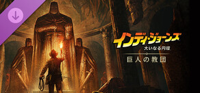 インディ・ジョーンズ/大いなる円環™: 巨人の教団