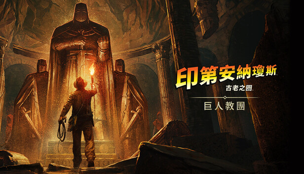《印第安納瓊斯：古老之圈™》巨人教團劇情擴充包