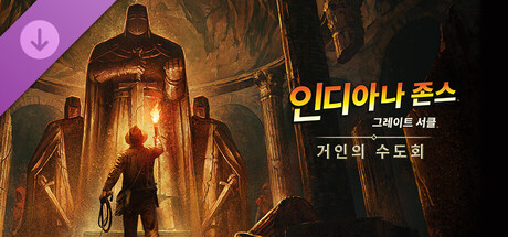 인디아나 존스: 그레이트 서클™ 거인의 수도회