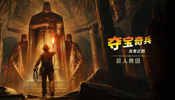 《夺宝奇兵：古老之圈™》：巨人教团