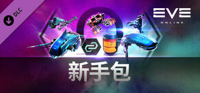 EVE Online: 新手包