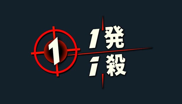 Steam:1発 1殺