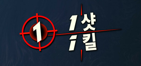 1샷 1킬