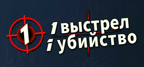 1 выстрел 1 убийство