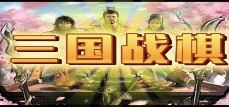 三国战棋:Three Kingdoms Battle Chess: illustration d’en-tête