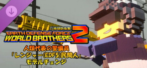 デジボク地球防衛軍2 - 人類代表の警備員「レンジャー(EDF5)民間人」モデルチェンジ