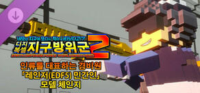 디지복셀 지구방위군 2 - 인류를 대표하는 경비원 「레인저(EDF5) 민간인」 모델 체인지