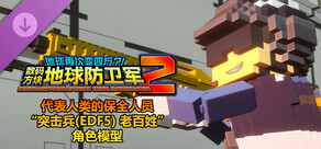 数码方块地球防卫军2 - 代表人类的保全人员“突击兵(EDF5) 老百姓”角色模型