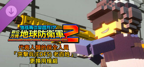 數位方塊地球防衛軍2 - 代表人類的保全人員「突擊兵(EDF5) 老百姓」更換用模組