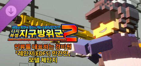 디지복셀 지구방위군 2 - 인류를 대표하는 경비원 「레인저(EDF5) 민간인」 모델 체인지