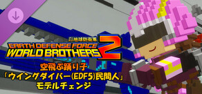 デジボク地球防衛軍2 - 空飛ぶ踊り子「ウイングダイバー(EDF5)民間人」モデルチェンジ