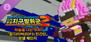 디지복셀 지구방위군 2 - 하늘을 나는 무희 「윙 다이버(EDF5) 민간인」 모델 체인지