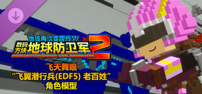 数码方块地球防卫军2 - 飞天舞娘“飞翼潜行兵(EDF5) 老百姓”角色模型