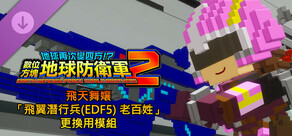 數位方塊地球防衛軍2 - 飛天舞孃「飛翼潛行兵(EDF5) 老百姓」更換用模組