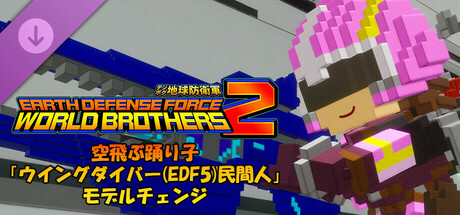 デジボク地球防衛軍2 - 空飛ぶ踊り子「ウイングダイバー(EDF5)民間人」モデルチェンジ