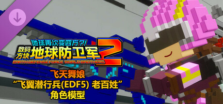 数码方块地球防卫军2 - 飞天舞娘“飞翼潜行兵(EDF5) 老百姓”角色模型