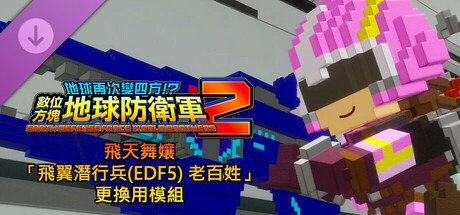 數位方塊地球防衛軍2 - 飛天舞孃「飛翼潛行兵(EDF5) 老百姓」更換用模組