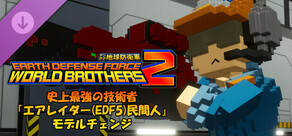 デジボク地球防衛軍2 - 史上最強の技術者「エアレイダー(EDF5)民間人」モデルチェンジ