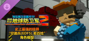 数码方块地球防卫军2 - 史上最强的技师“空袭兵(EDF5) 老百姓”角色模型