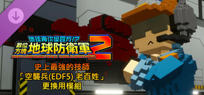 數位方塊地球防衛軍2 - 史上最強的技師「空襲兵(EDF5) 老百姓」更換用模組