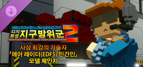 디지복셀 지구방위군 2 - 사상 최강의 기술자 「에어 레이더(EDF5) 민간인」 모델 체인지