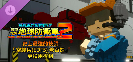 數位方塊地球防衛軍2 - 史上最強的技師「空襲兵(EDF5) 老百姓」更換用模組