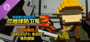 数码方块地球防卫军2 - 惊人的搬运工“剑兵(EDF5) 老百姓”角色模型