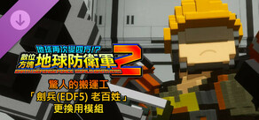 數位方塊地球防衛軍2 - 驚人的搬運工「劍兵(EDF5) 老百姓」更換用模組