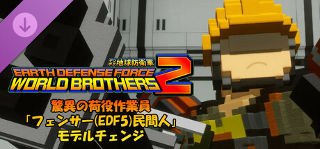 デジボク地球防衛軍2 - 驚異の荷役作業員「フェンサー(EDF5)民間人」モデルチェンジ