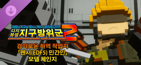 EARTH DEFENSE FORCE: WORLD BROTHERS 2 - Incredible Cargo Loader, Fencer (EDF5) Civilian Outfit: Reskin