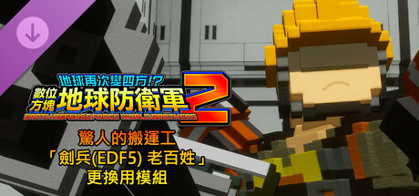 數位方塊地球防衛軍2 - 驚人的搬運工「劍兵(EDF5) 老百姓」更換用模組