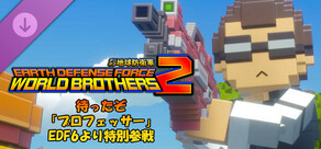デジボク地球防衛軍2 - 待ったぞ「プロフェッサー」EDF6より特別参戦