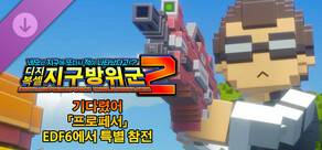 디지복셀 지구방위군 2 - 기다렸어 「프로페서」 EDF6에서 특별 참전