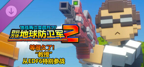 数码方块地球防卫军2 - 等很久了!“教授”从EDF6特别参战