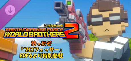 デジボク地球防衛軍2 - 待ったぞ「プロフェッサー」EDF6より特別参戦