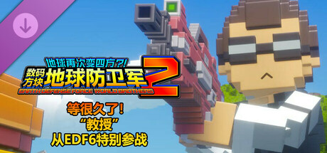 数码方块地球防卫军2 - 等很久了！“教授”从EDF6特别参战